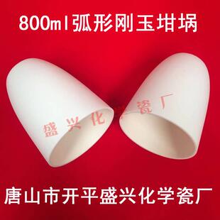 唐山市盛兴化学瓷厂 兴易牌 99氧化铝 800ML 不带盖 弧形刚玉坩埚