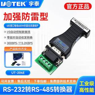 宇泰UT-204E串口工业级RS232转485转换器转接头485转232防雷型