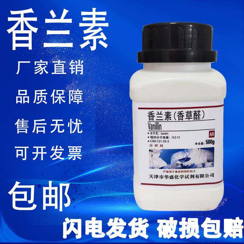 香兰素100g 香草醛 凡尼林 AR分析纯实验用化学试剂生化试剂 现货