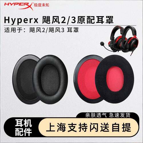 HyperX极度未知Cloud飓风2耳罩飓风3耳机套耳罩原配耳罩