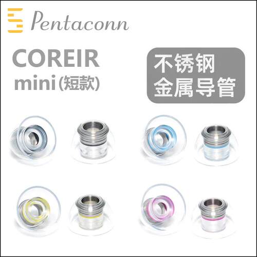 Pentaconn Coreir mini不锈钢铝合金金属耳套耳塞短款真无线tws