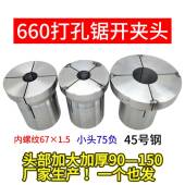 自己加工没淬火 660打孔锯开夹头 数控660加大加厚夹头 45号钢