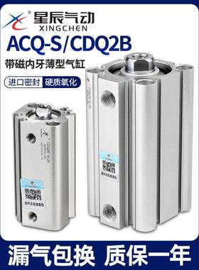 星辰气动ACQS薄型气缸CDQ2B-32/20/12*16*40-10X25*35X60X50X75内