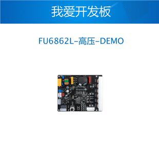Fortior FU6862L-高压-DEMO FU68系列 无刷电机三相高压DEMO板