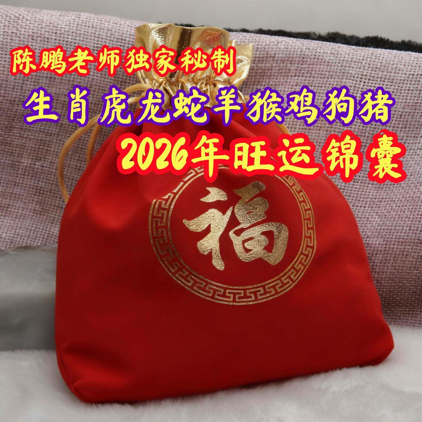 陈鹏秘制2026年生肖虎龙蛇羊猴鸡狗猪锦囊及套餐