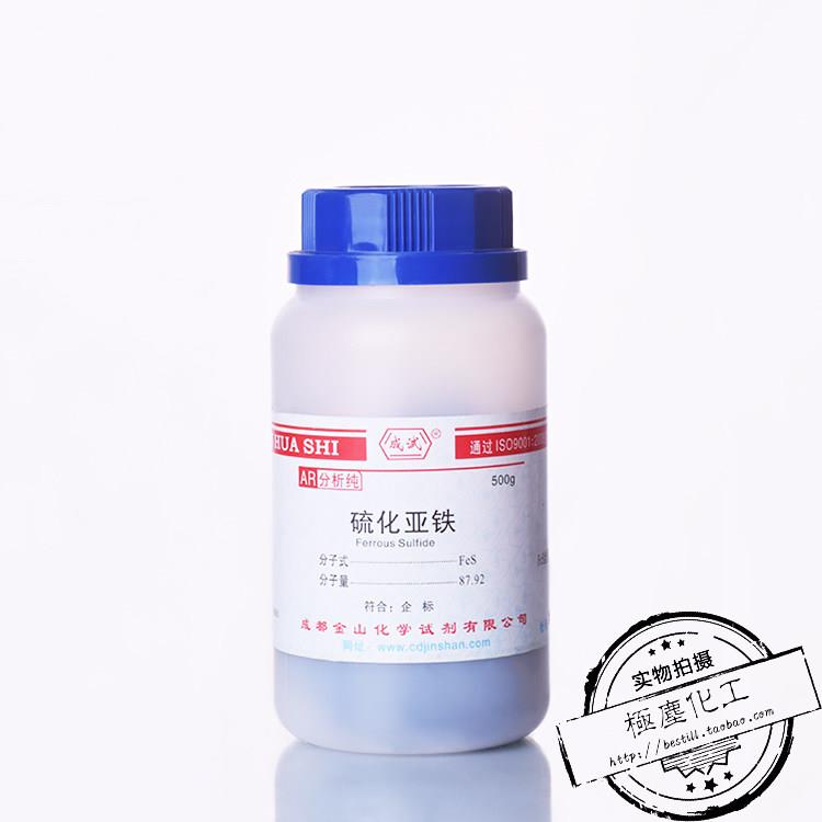 成都金山 硫化亚铁AR分析纯500g每瓶 皮萨草 FeS含量不少于80%