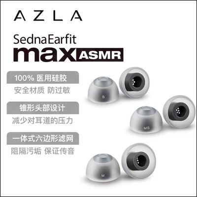 AZLA Max ASMR安全硅胶耳机塞套带滤网 Buds2Pro XM5 pi7 E8 天鹅