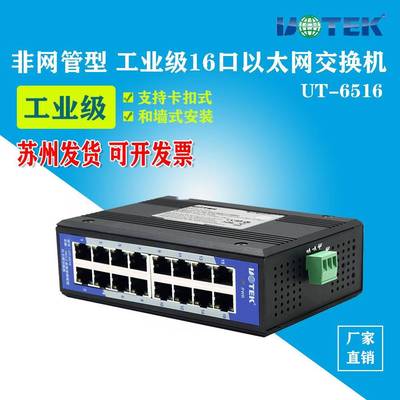 宇泰16口交换机工业级非网管型百兆导轨式乙太网络交换机UT-6516