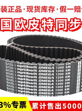 Optibelt OMEGA进口欧皮特同步带1096-8M 8M1120/1128/1152皮带