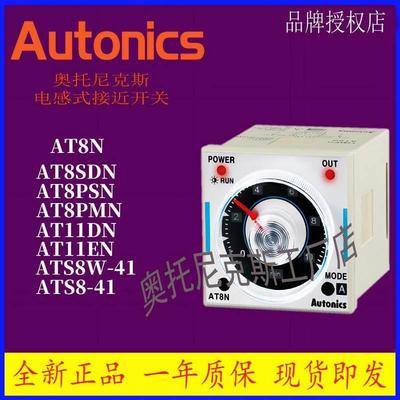 Autonics 奥托尼克斯 计时器 AT8SDN AT8PSN MN ATS8W-41ATS8P-5S