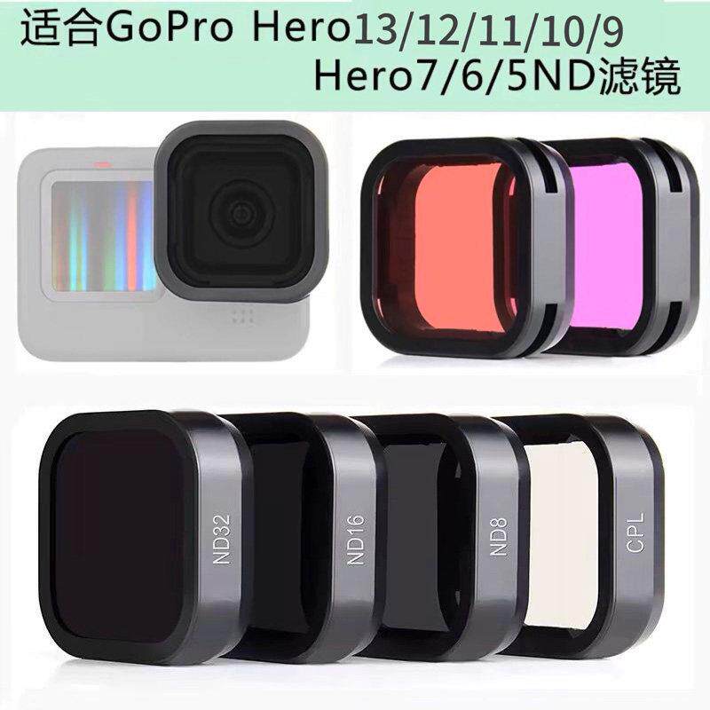 GoPro Hero13 滤镜组 CPL偏振镜与减光镜 适用多代机型镜片 ND滤镜裸机专用 SOONSUN镜头配件组