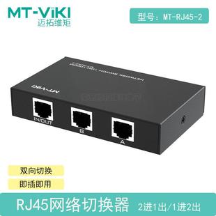 迈拓维矩 MT-RJ45-2 网络切换器二进一出内外网线共享器免插拔
