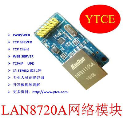 LAN8720A模块LWIP网络STM32开发板配套模块 原野数码电子 lan8720