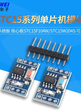 STC15F104W核心板STC15W204S开发板STC15W408AS系统板学习板