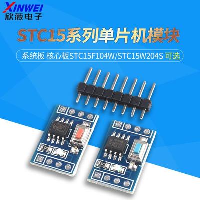STC15F104W核心板STC15W204S开发板STC15W408AS系统板学习板