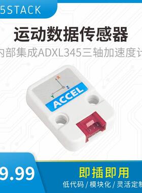 官方M5Stack Unit Accel 运动数据传感器 内置ADXL345三轴加速度