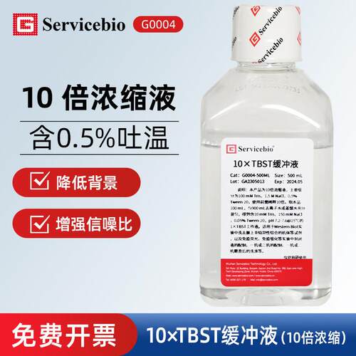 Servicebio赛维尔 G0004 10xTBST缓冲液10倍浓缩 含Tween-20