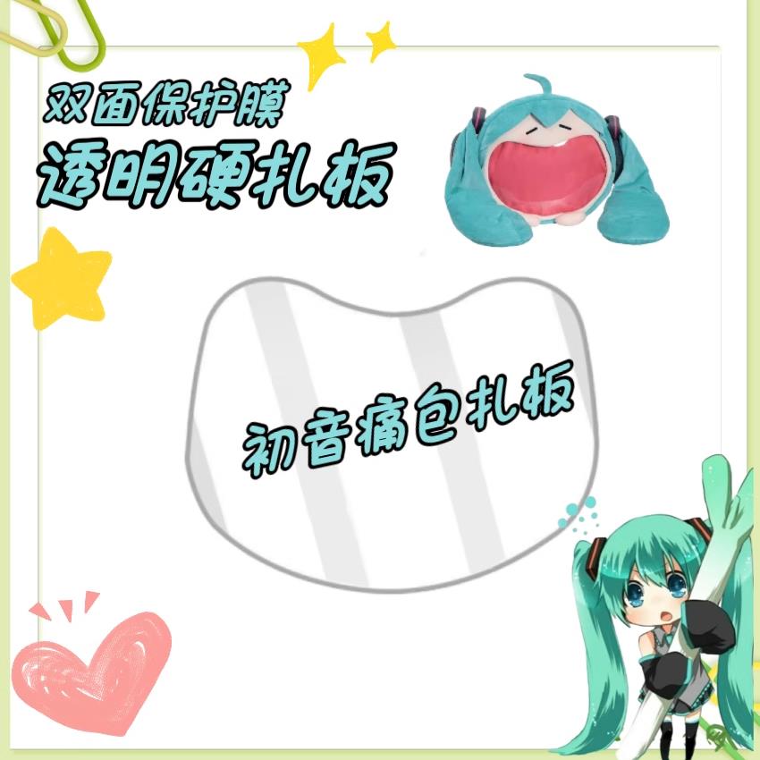 初音未来痛包扎板PVC硬板成品miku大嘴痛包扎包板背板懒人扎板透图片