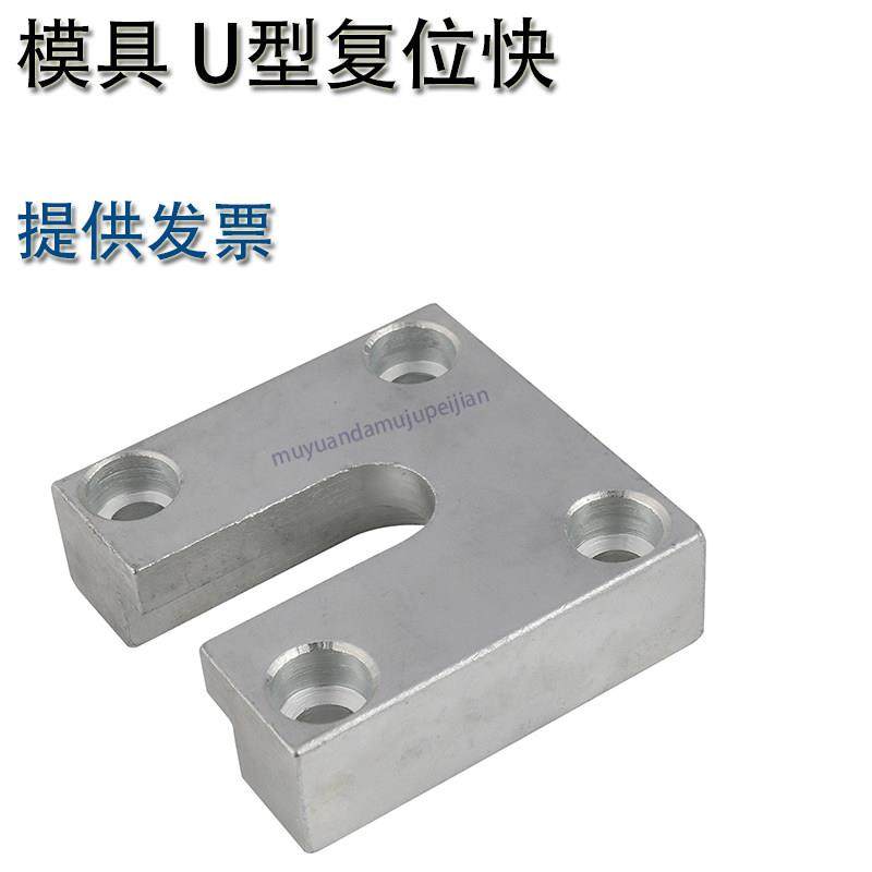 模具U型复位块 U型顶板拉扣 U型顶板复位装置,标准件/零部件/工业耗材,模具,淘宝优惠券,粉丝福利购,淘宝优惠卷