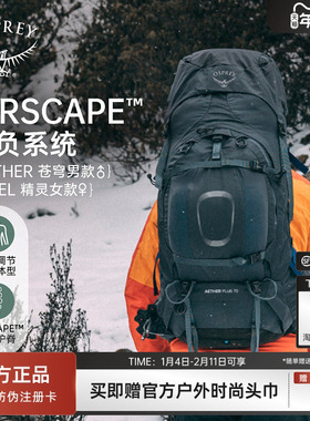 OSPREY苍穹/精灵 Aether/Ariel Plus升级款大容量专业户外登山包
