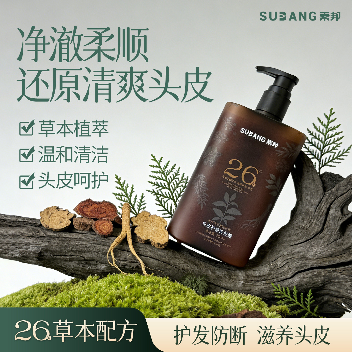 素邦26味草本头皮护理洗发露护发防断修护滋养发根温和清洁洗发水