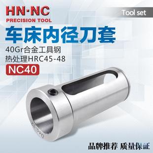 包邮 海纳NC40数控车床内径辅助刀套镗刀变径套减径套CNC车刀套