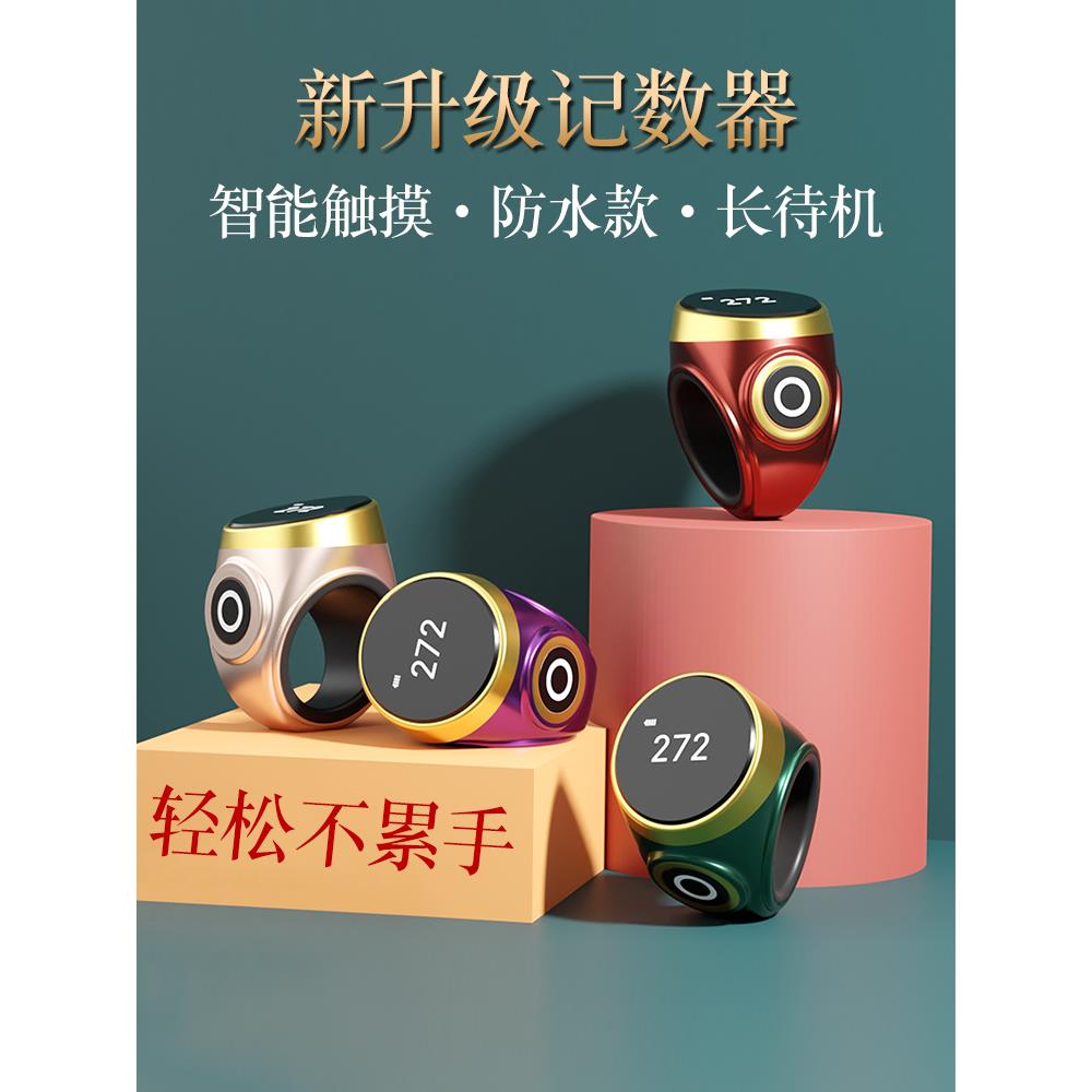 念数计数器新款触摸款夜光屏手按戒指充电智能数显手动电子记数器
