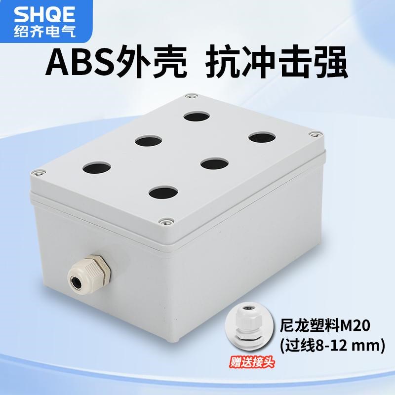 绍齐按钮开关控制盒l防水塑料急停启停户外123456按钮盒二三四五