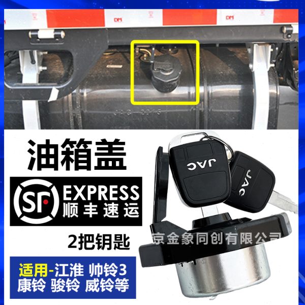 江淮货车轻卡汽车配件江淮骏铃帅铃3油箱盖原装油箱锁油箱盖