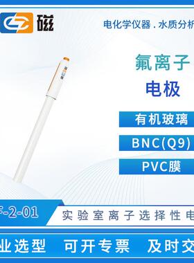 实验室离子选择性电极PF-2-01氟离子电极传感器探头钙钾离子