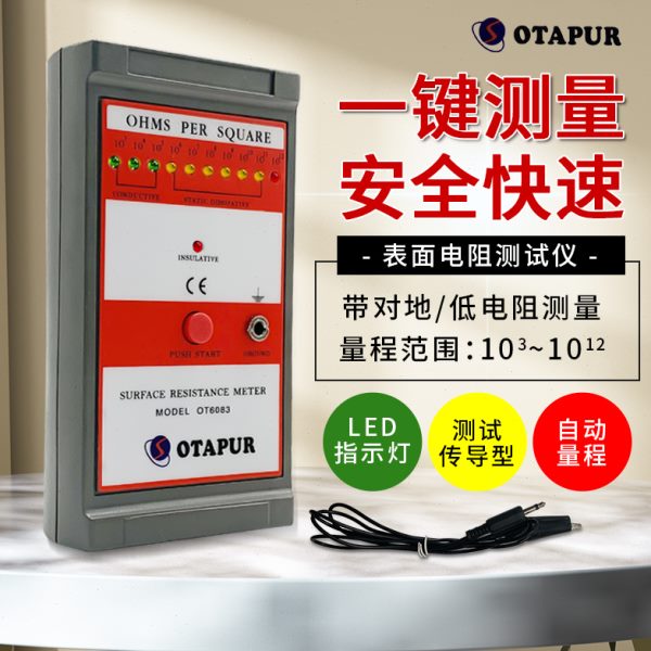 OT6083表面电阻测试仪 防静电检测仪无纺布 静电检测仪阻抗仪测试