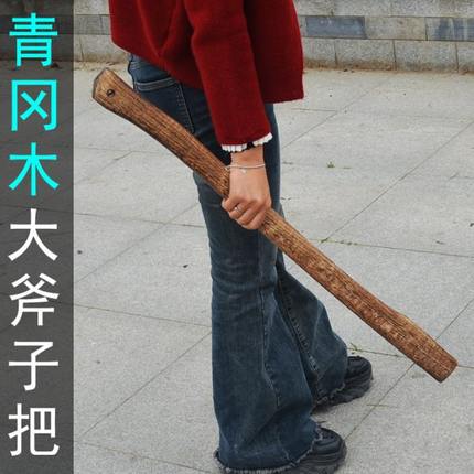 70厘米90厘米长把碳化斧头把 硬木大斧头柄 青冈木纹路户外斧把
