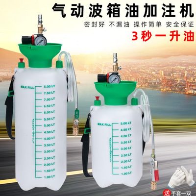 5L 8L气动式自动变速箱油加油机更换机工具换油机波箱油加注器