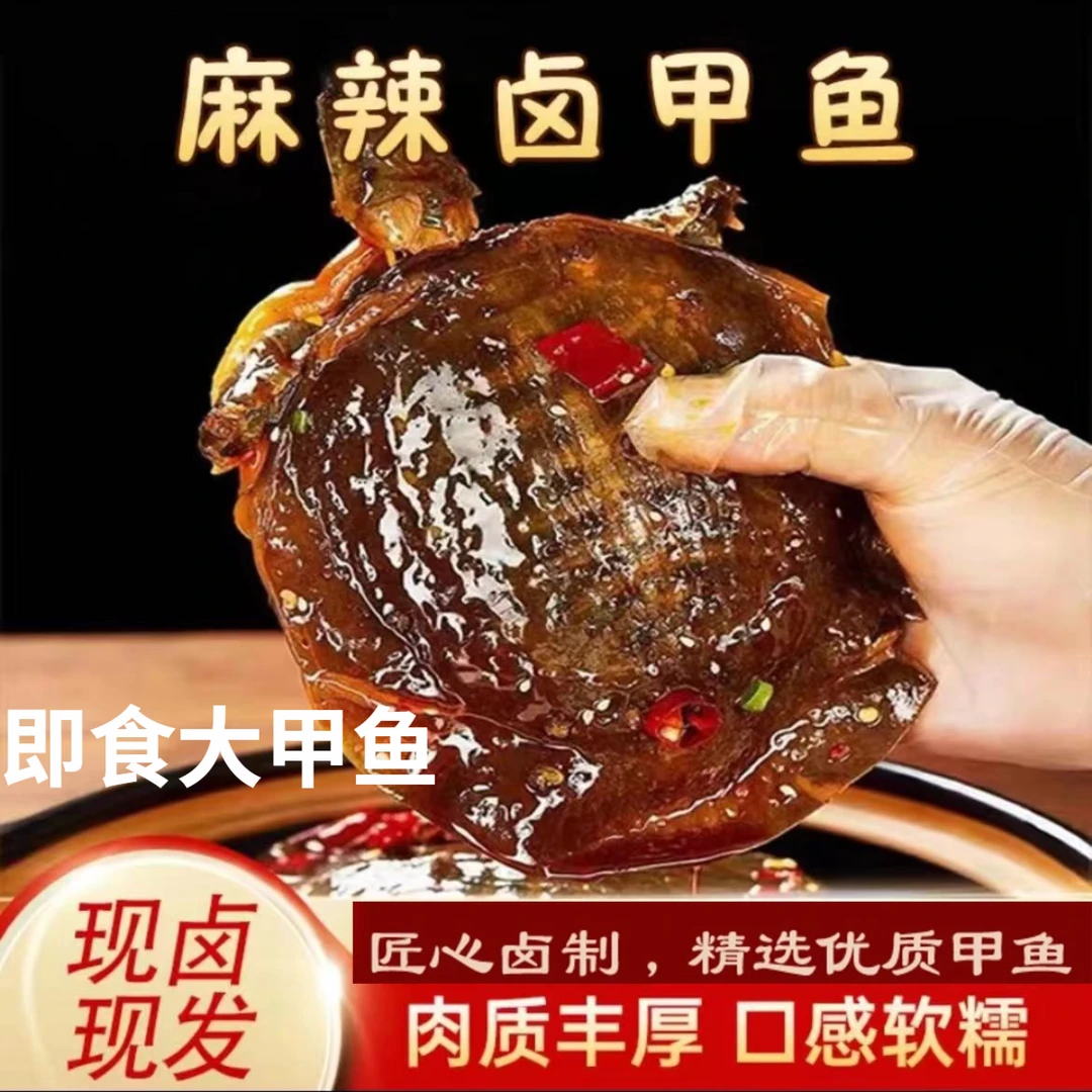 开袋即食卤制麻辣甲鱼
