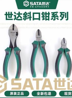 Sata/世达 双色柄斜口钳 斜嘴钳 5寸70201A/6寸70202A/ 7寸70203A