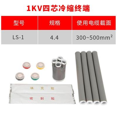 1kv冷缩电缆终端头 四芯4.4(300-400平方) 低压冷缩终端 四芯