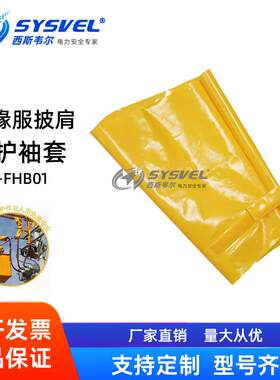 电工高压低压10KV带电作业EVA绝缘服披肩防护袖套耐磨耐刮护袖