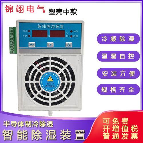 塑壳款智能除湿装置温湿度控制器JSCS-580开关柜配电柜冷凝除湿机