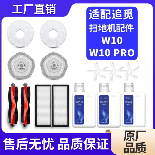 适配追觅W10/W10Pro扫地机配件