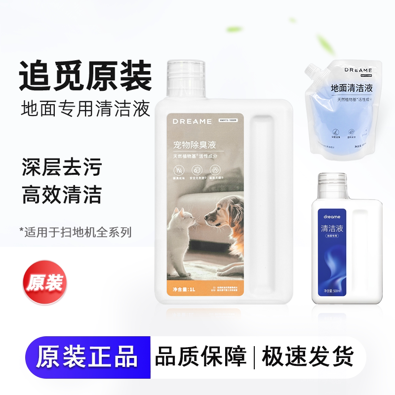 追觅原装地面清洁液扫地机器人配件原厂专用清洗剂拖洗地机洗涤液