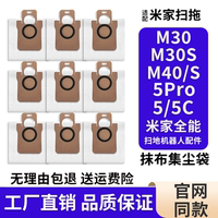 适配小米M40S/M30S/5Pro/5C米家扫地机配件垃圾袋集尘袋抹布耗材