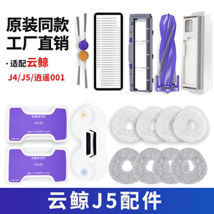 适用云鲸J4J5扫地机器人配件主滚刷集尘袋滤网拖布抹布边刷清洁液