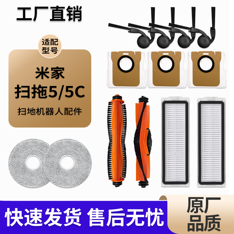 适用于米家扫地机器人5/5C耗材配件集尘袋滚边刷拖抹布滤网清洁液