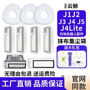 配云鲸J1J2J3J4J5扫地机器人配件滚刷边刷抹布尘盒滤网集尘袋耗材