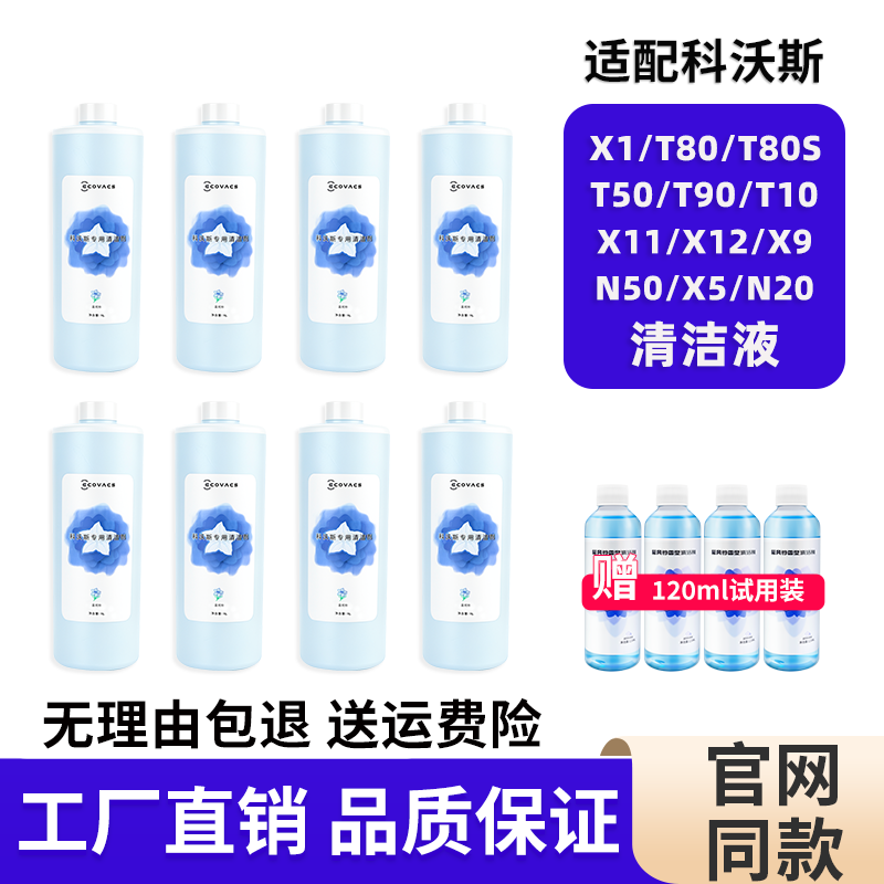 适用科沃斯扫地机器人原装清洁液