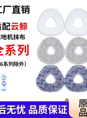 适配云鲸扫地机器人配件耗材J1J2J3J4LiteJ5逍遥001拖抹布清洁液