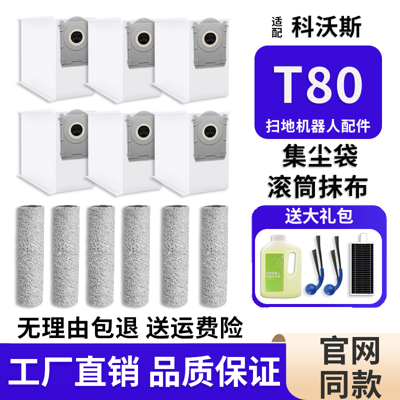 适配科沃斯T80配件扫地机器人清洁液滤网集尘袋拖布滚刷边刷零件