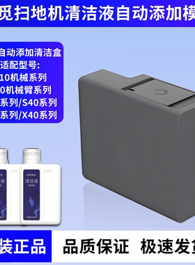追觅适配自动添加清洁液模块S10Pro Uitra扫地机S30 S50X40耗材件