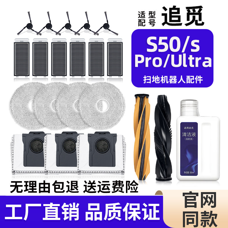 适用追觅扫地机器人配件S50图片