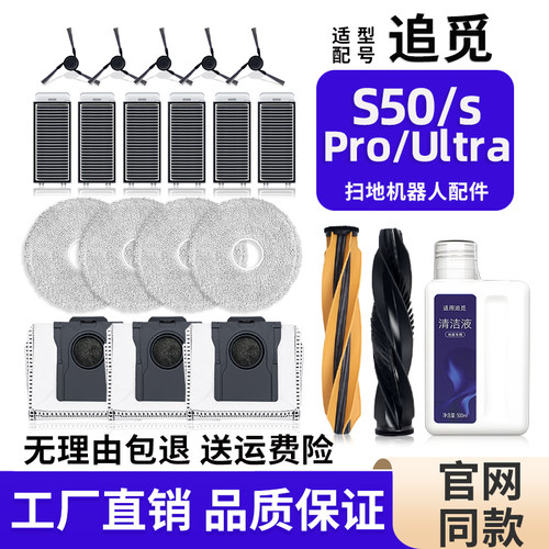 适用追觅扫地机器人配件S50